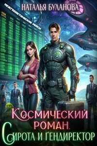 Космический роман. Сирота и гендиректор