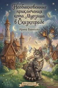 "Необыкновенные приключения кота Мурзяша в Сказкограде"