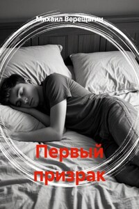 Первый призрак