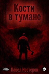 Кости в тумане
