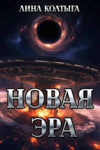 Новая Эра