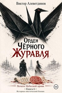 Орден Чёрного Журавля. Печати Небесной крови. Книга 6