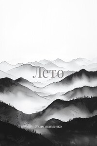 Лето