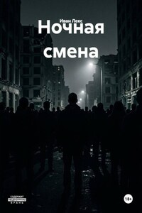 Ночная смена