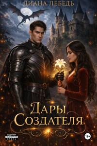Дары Создателя