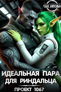 Идеальная пара для риндалца. Проект 1067