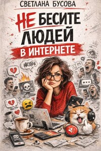 НЕ БЕСИТЕ ЛЮДЕЙ В ИНТЕРНЕТЕ!