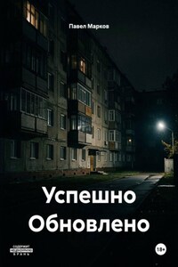 Успешно Обновлено