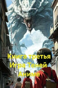 Книга третья Игра Теней Аниме