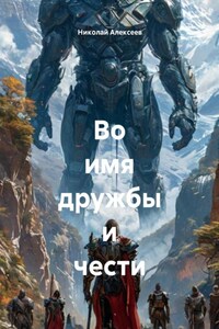 Во имя дружбы и чести