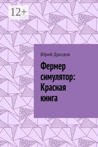 Фермер симулятор: Красная книга