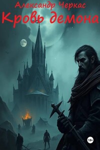 Кровь Демона
