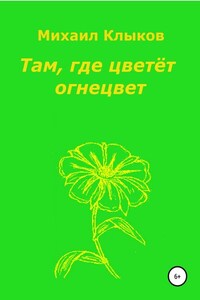 Там, где цветёт огнецвет