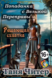 Попаданка с Великой Переправы. Решающая схватка