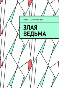 Злая ведьма