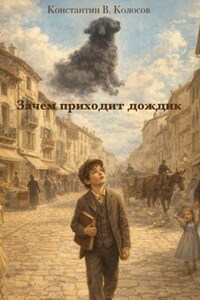 Зачем приходит дождик