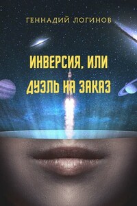 Инверсия, или Дуэль на заказ