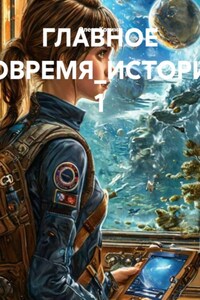 ГЛАВНОЕ ВОВРЕМЯ_ИСТОРИЯ 1