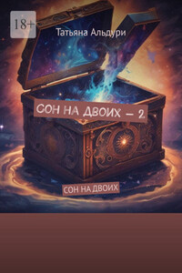 Сон на двоих – 2