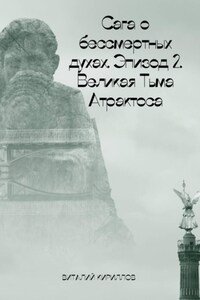 Сага о бессмертных духах. Эпизод 2. Великая Тьма Атрактоса