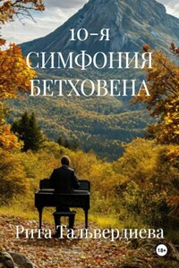 10-я СИМФОНИЯ БЕТХОВЕНА