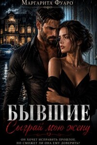 Бывшие. Сыграй мою жену