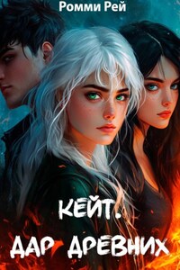 Кейт. Дар древних