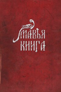 Мавья Книга