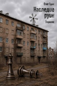 Наследие руин. Часть 1: Окраина