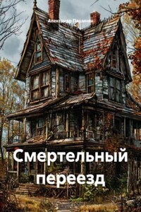 Смертельный переезд