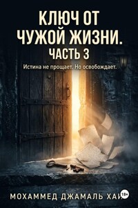 Ключ от чужой жизни. Часть 3 (Финал)