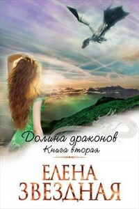 Долина Драконов. Книга вторая. Часть первая