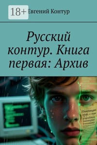 Русский контур. Книга первая: Архив