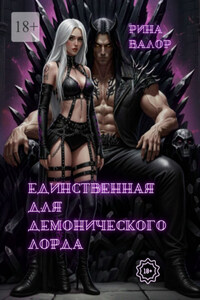 Единственная для демонического Лорда. Цикл «Мальфазар». Книга 2