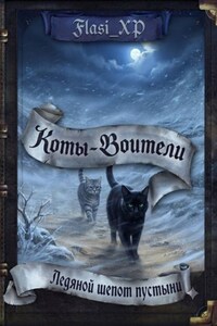 Коты Воители Ледяной Шёпот Пустыни