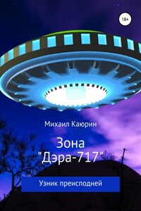 Зона «Дэра-717»