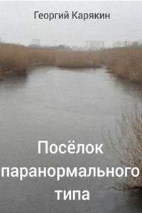 Посёлок паранормального типа