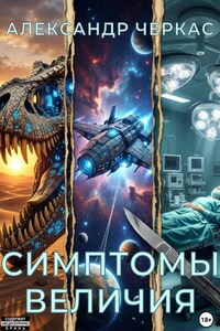 Симптомы величия