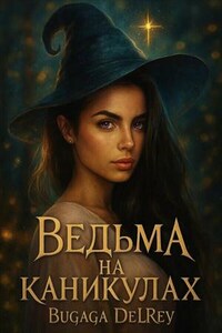 Ведьма на каникулах