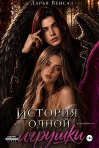История одной игрушки