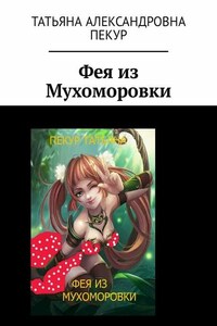 Фея из Мухоморовки