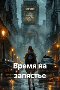 Время на запястье