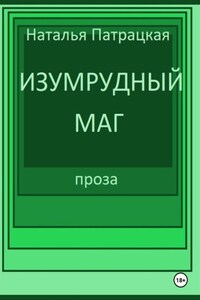 Изумрудный маг