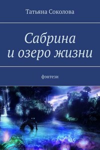 Сабрина и озеро жизни. Фэнтези