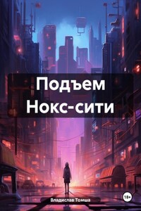 Подъем Нокс-сити