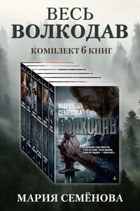 Весь Волкодав: комплект из 6 книг