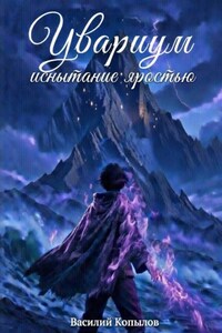 Увариум – испытание яростью