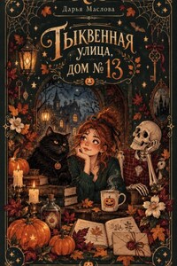 Тыквенная улица, дом 13