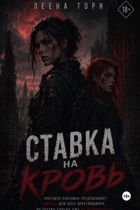 Ставка на кровь