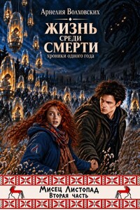 Жизнь среди смерти. Хроники одного года. Мисец Листопад. Часть 2
